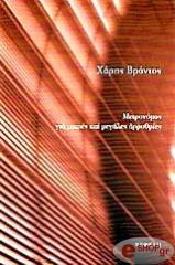 ΒΡΟΝΤΟΣ ΧΑΡΗΣ ΜΕΤΡΟΝΟΜΟΣ ΓΙΑ ΜΙΚΡΕΣ ΚΑΙ ΜΕΓΑΛΕΣ ΑΡΡΥΘΜΙΕΣ