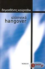 ΕΛΛΗΝΙΚΟ HANGOVER