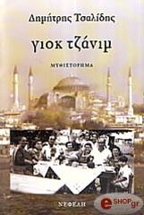 ΤΣΑΛΙΔΗΣ ΔΗΜΗΤΡΗΣ ΓΙΟΚ ΤΖΑΝΙΜ