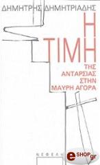 ΔΗΜΗΤΡΙΑΔΗΣ ΔΗΜΗΤΡΗΣ Η ΤΙΜΗ ΤΗΣ ΑΝΤΑΡΣΙΑΣ ΣΤΗΝ ΜΑΥΡΗ ΑΓΟΡΑ