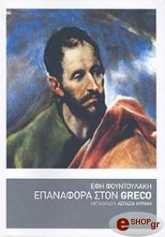 ΦΟΥΝΤΟΥΛΑΚΗ ΕΦΗ ΕΠΑΝΑΦΟΡΑ ΣΤΟΝ GRECO