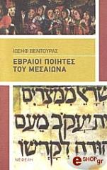 ΒΕΝΤΟΥΡΑΣ ΙΩΣΗΦ ΕΒΡΑΙΟΙ ΠΟΙΗΤΕΣ ΤΟΥ ΜΕΣΑΙΩΝΑ