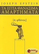 ΕΠΣΤΑΙΝ ΤΖΟΖΕΦ ΤΑ ΕΠΤΑ ΘΑΝΑΣΙΜΑ ΑΜΑΡΤΗΜΑΤΑ 4 ΦΘΟΝΟΣ