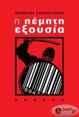ΑΝΔΡΙΩΤΑΚΗΣ ΜΑΝΩΛΗΣ Η ΠΕΜΠΤΗ ΕΞΟΥΣΙΑ