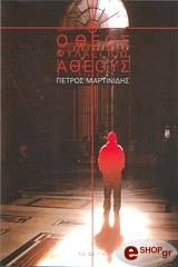 ΜΑΡΤΙΝΙΔΗΣ ΠΕΤΡΟΣ Ο ΘΕΟΣ ΦΥΛΑΕΙ ΤΟΥΣ ΑΘΕΟΥΣ