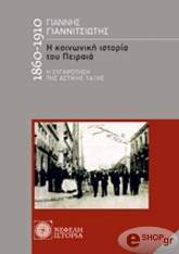 Η ΚΟΙΝΩΝΙΚΗ ΙΣΤΟΡΙΑ ΤΟΥ ΠΕΙΡΑΙΑ 1860-1910