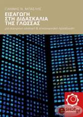 ΜΠΑΣΛΗΣ ΓΙΑΝΝΗΣ Ν. ΕΙΣΑΓΩΓΗ ΣΤΗ ΔΙΔΑΣΚΑΛΙΑ ΤΗΣ ΓΛΩΣΣΑΣ
