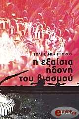 ΝΙΚΗΦΟΡΟΥ ΤΟΛΗΣ Η ΕΞΑΙΣΙΑ ΗΔΟΝΗ ΤΟΥ ΒΙΑΣΜΟΥ