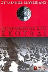 ΜΩΥΣΕΙΔΗΣ ΣΤΥΛΙΑΝΟΣ ΠΟΛΕΜΩΝΤΑΣ ΣΤΟ ΣΚΟΤΑΔΙ