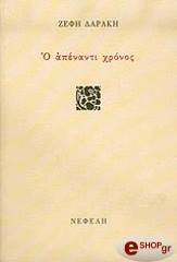 ΔΑΡΑΚΗ ΖΕΦΗ Ο ΑΠΕΝΑΝΤΙ ΧΡΟΝΟΣ