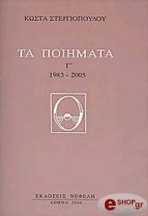 ΣΤΕΡΓΙΟΠΟΥΛΟΣ ΚΩΣΤΑΣ ΤΑ ΠΟΙΗΜΑΤΑ Γ 1983-2005