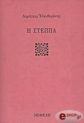 ΕΛΕΥΘΕΡΑΚΗΣ ΔΗΜΗΤΡΗΣ Η ΣΤΕΠΠΑ