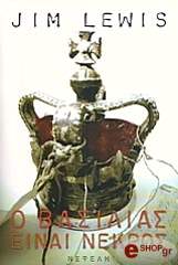 ΛΟΥΙΣ ΤΖΙΜ Ο ΒΑΣΙΛΙΑΣ ΕΙΝΑΙ ΝΕΚΡΟΣ