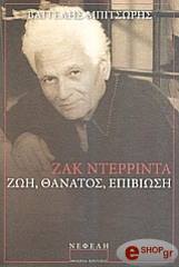 ΜΠΙΤΣΩΡΗΣ ΒΑΓΓΕΛΗΣ ΖΑΚ ΝΤΕΡΡΙΝΤΑ ΖΩΗ ΘΑΝΑΤΟΣ ΕΠΙΒΙΩΣΗ