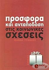 ΤΣΙΒΑΚΟΥ ΙΩΑΝΝΑ ΠΡΟΣΦΟΡΑ ΚΑΙ ΑΝΤΑΠΟΔΟΣΗ ΣΤΙΣ ΚΟΙΝΩΝΙΚΕΣ ΣΧΕΣΕΙΣ