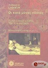 ΛΑΚΕΡ ΤΟΜΑΣ ΟΙ ΚΑΤΑ ΜΟΝΑΣ ΗΔΟΝΕΣ