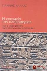 ΚΑΛΛΑΣ ΓΙΑΝΝΗΣ Η ΚΟΙΝΩΝΙΑ ΤΗΣ ΠΛΗΡΟΦΟΡΙΑΣ ΚΑΙ Ο ΝΕΟΣ ΡΟΛΟΣ ΤΩΝ ΚΟΙΝΩΝΙΚΩΝ ΕΠΙΣΤΗΜΩΝ