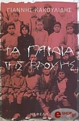 ΚΑΚΟΥΛΙΔΗΣ ΓΙΑΝΝΗΣ ΤΑ ΠΑΙΔΙΑ ΤΗΣ ΒΡΟΧΗΣ