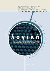 ΠΟΡΤΙΔΗΣ ΔΗΜΗΤΡΗΣ, ΨΥΛΛΟΣ ΣΤΑΘΗΣ, ΑΝΑΠΟΛΙΤΑΝΟΣ ΔΙΟΝΥΣΙΟΣ ΛΟΓΙΚΗ Η ΔΟΜΗ ΤΟΥ ΕΠΙΧΕΙΡΗΜΑΤΟΣ