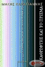 ΚΑΡΑΓΙΑΝΝΗΣ ΜΑΚΗΣ Ο ΚΑΘΡΕΦΤΗΣ ΚΑΙ ΤΟ ΠΡΙΣΜΑ