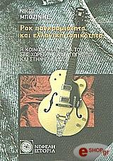 ΜΠΟΖΙΝΗΣ ΝΙΚΟΣ ΡΟΚ ΠΑΓΚΟΣΜΙΟΤΗΤΑ ΚΑΙ ΕΛΛΗΝΙΚΗ ΤΟΠΙΚΟΤΗΤΑ