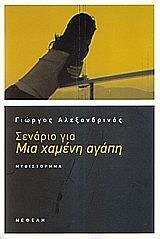 ΑΛΕΞΑΝΔΡΙΝΟΣ ΓΙΩΡΓΟΣ ΣΕΝΑΡΙΟ ΓΙΑ ΜΙΑ ΧΑΜΕΝΗ ΑΓΑΠΗ