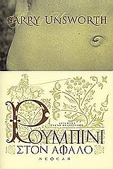 ΑΝΣΓΟΥΩΡΘ ΜΠΑΡΥ ΡΟΥΜΠΙΝΙ ΣΤΟΝ ΑΦΑΛΟ