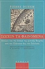 ΝΤΟΥΕΜ ΠΙΕΡ ΣΩΖΕΙΝ ΤΑ ΦΑΙΝΟΜΕΝΑ