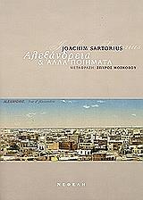 ΣΑΡΤΟΡΙΟΥΣ ΓΙΟΑΧΙΜ ΑΛΕΞΑΝΔΡΕΙΑ ΚΑΙ ΑΛΛΑ ΠΟΙΗΜΑΤΑ