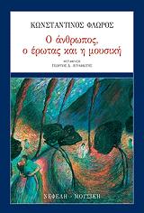 ΦΛΩΡΟΣ ΚΩΝΣΤΑΝΤΙΝΟΣ Ο ΑΝΘΡΩΠΟΣ Ο ΕΡΩΤΑΣ ΚΑΙ Η ΜΟΥΣΙΚΗ