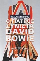 ΦΕΡΟΟΥΛ ΠΑΣΚΑΛ Ο ΓΙΑΤΡΟΣ ΣΥΝΙΣΤΑ DAVID BOWIE