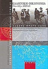 ΦΡΑΓΚΙΑΔΗΣ ΑΛΕΞΗΣ ΕΛΛΗΝΙΚΗ ΟΙΚΟΝΟΜΙΑ 19ΟΣ-20ΟΣ ΑΙΩΝΑΣ