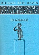 DYSON ERIC MICHAEL ΤΑ ΕΠΤΑ ΘΑΝΑΣΙΜΑ ΑΜΑΡΤΗΜΑΤΑ 6 ΑΛΑΖΟΝΕΙΑ
