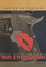 ΚΟΥΣΤΟΥΚΟΣ ΓΙΩΡΓΟΣ ΦΙΛΙ ΣΤΗ ΘΑΛΑΜΗ