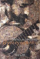 ΜΑΥΡΟΥΔΗΣ ΝΟΤΗΣ ΗΧΟΛΟΓΗΜΑΤΑ