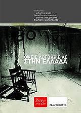 ΟΨΕΙΣ ΛΟΓΟΚΡΙΣΙΑΣ ΣΤΗΝ ΕΛΛΑΔΑ