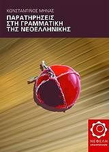 ΜΗΝΑΣ ΚΩΝΣΤΑΝΤΙΝΟΣ ΠΑΡΑΤΗΡΗΣΕΙΣ ΣΤΗ ΓΡΑΜΜΑΤΙΚΗ ΤΗΣ ΝΕΟΕΛΛΗΝΙΚΗΣ