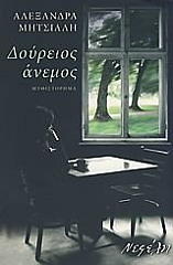 ΜΗΤΣΙΑΛΗ ΑΛΕΞΑΝΔΡΑ ΔΟΥΡΕΙΟΣ ΑΝΕΜΟΣ