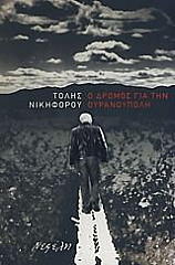 ΝΙΚΗΦΟΡΟΥ ΤΟΛΗΣ Ο ΔΡΟΜΟΣ ΓΙΑ ΤΗΝ ΟΥΡΑΝΟΥΠΟΛΗ