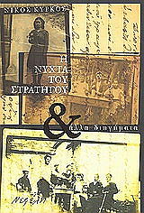 ΚΥΡΚΟΣ ΝΙΚΟΣ Η ΝΥΧΤΑ ΤΟΥ ΣΤΡΑΤΗΓΟΥ ΚΑΙ ΑΛΛΑ ΔΙΗΓΗΜΑΤΑ