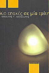 ΜΕΙΜΑΡΗΣ ΜΙΧΑΛΗΣ ΔΥΟ ΕΠΟΧΕΣ ΣΕ ΜΙΑ ΤΡΙΤΗ