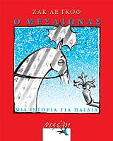 ΓΚΟΦ ΛΕ ΖΑΚ Ο ΜΕΣΑΙΩΝΑΣ ΜΙΑ ΙΣΤΟΡΙΑ ΓΙΑ ΠΑΙΔΙΑ