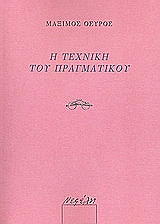 ΟΣΥΡΟΣ ΜΑΞΙΜΟΣ Η ΤΕΧΝΗ ΤΟΥ ΠΡΑΓΜΑΤΙΚΟΥ