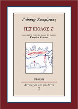 ΣΚΑΡΙΜΠΑΣ ΓΙΑΝΝΗΣ ΠΕΡΙΠΟΛΟΣ Ζ