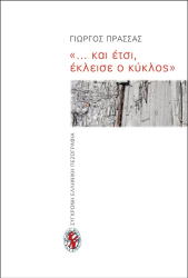 ΠΡΑΣΣΑΣ ΓΙΩΡΓΟΣ ΚΑΙ ΕΤΣΙ ΕΚΛΕΙΣΕ Ο ΚΥΚΛΟΣ