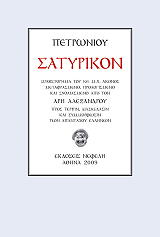 ΠΕΤΡΩΝΙΟΣ ΣΑΤΥΡΙΚΟΝ