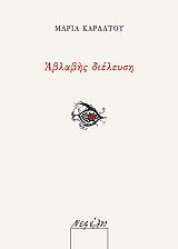 ΚΑΡΔΑΤΟΥ ΜΑΡΙΑ ΑΒΛΑΒΗΣ ΔΙΕΛΕΥΣΗ