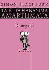 ΜΠΛΑΚΜΠΕΡΝ ΣΑΙΜΟΝ ΤΑ ΕΠΤΑ ΘΑΝΑΣΙΜΑ ΑΜΑΡΤΗΜΑΤΑ 2 ΛΑΓΝΕΙΑ