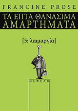 ΠΡΟΟΥΖ ΦΡΑΝΣΙΝ ΤΑ ΕΠΤΑ ΘΑΝΑΣΙΜΑ ΑΜΑΡΤΗΜΑΤΑ 5 ΛΑΙΜΑΡΓΙΑ