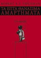 THURMAN ROBERT ΤΑ ΕΠΤΑ ΘΑΝΑΣΙΜΑ ΑΜΑΡΤΗΜΑΤΑ 3 ΟΡΓΗ
